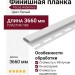 Финишная планка Tecos Ardennes, Цвет: Белый