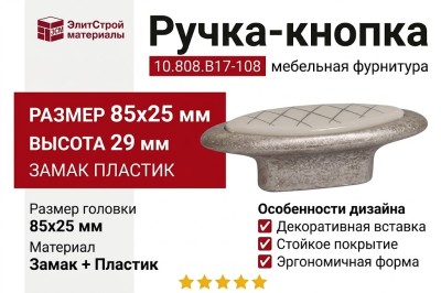Ручка-кнопка 10.808.B17-108, материал Замак Пластик, отделка Серебро, 85x25x29 мм