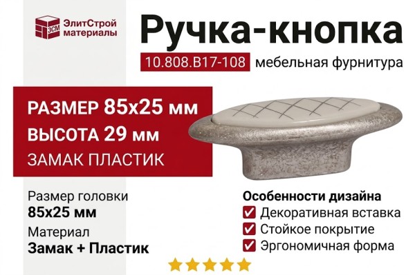 Ручка-кнопка 10.808.B17-108, материал Замак Пластик, отделка Серебро, 85x25x29 мм