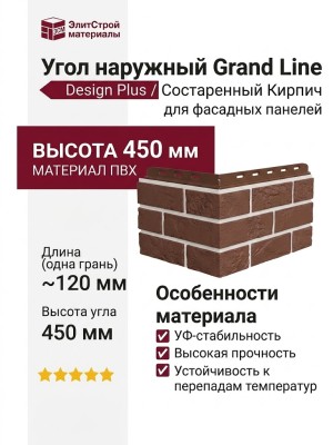 Угол наружный Grand Line, Состаренный кирпич Design Plus, Корица (Белый шов)