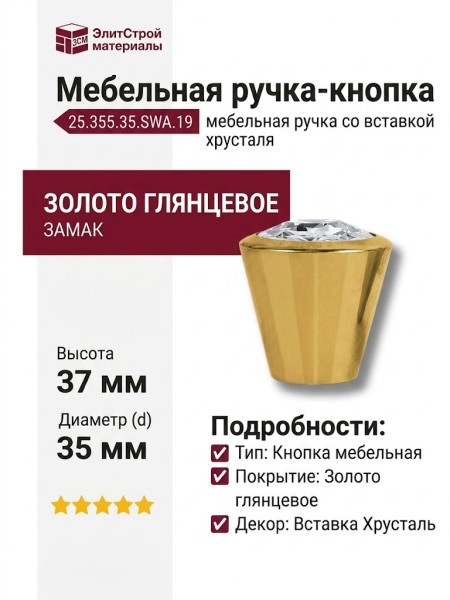 Ручка кнопка 25.355.35.SWA.19, материал Замак, отделка Золото Хрусталь, 37*d=35 мм
