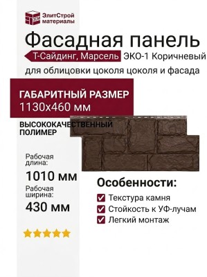Фасадная панель T-Сайдинг, Марсель ЭКО-1 Коричневый