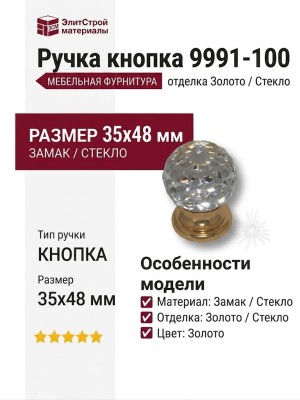 Ручка кнопка 9991-100, материал Замак Стекло, отделка Золото Стекло, 35*48 мм