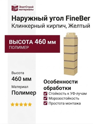Наружный угол FineBer Клинкерный кирпич, Желтый