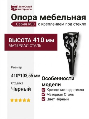 Опора мебельная с креплением под стекло KSC-2001-410-C24, материал Сталь, цвет Чёрный, отделка Черный, 410*103,55 мм