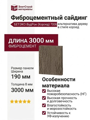Фиброцементный сайдинг БЕТЭКО ВудРок (Короед) 7006