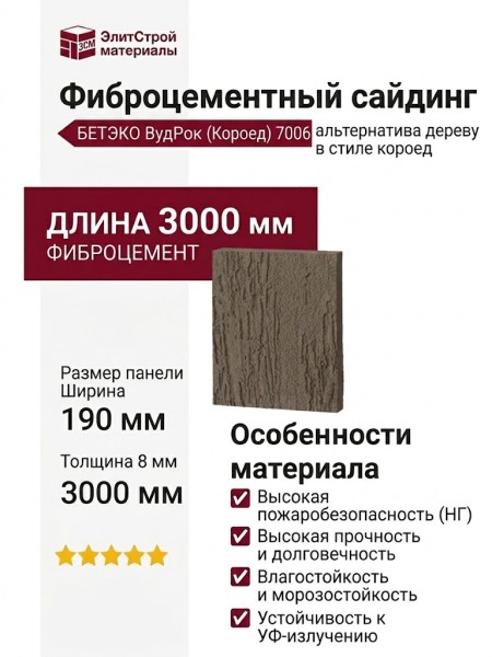 Фиброцементный сайдинг БЕТЭКО ВудРок (Короед) 7006