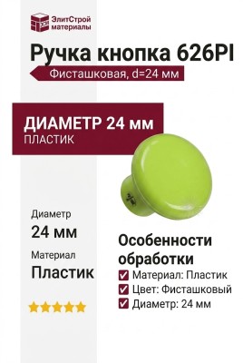 Ручка кнопка 626PI, материал Пластик, цвет Фисташковый, d=24 мм