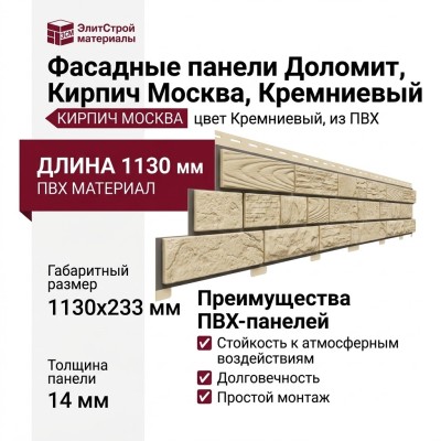 Фасадные панели Доломит, Кирпич Москва, Кремниевый