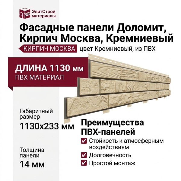 Фасадные панели Доломит, Кирпич Москва, Кремниевый