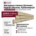 Фасадные панели Доломит, Кирпич Москва, Кремниевый