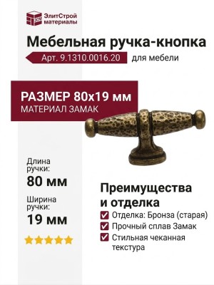 Ручка-кнопка 9.1310.0016.20, материал Замак, отделка Бронза, 80x19x36 мм