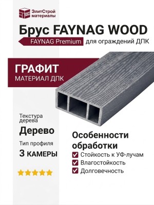 Брус FAYNAG WOOD Графит