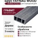 Брус FAYNAG WOOD Графит