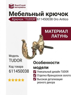 Крючок "TUDOR" 611450038 ORO ANTICO, материал Латунь, отделка Французское золото