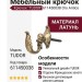 Крючок "TUDOR" 611450038 ORO ANTICO, материал Латунь, отделка Французское золото
