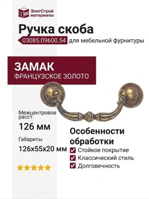 Ручка скоба 03085.09600.54, материал Замак, отделка Французское золото, 126*55*20 мм