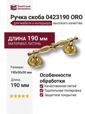 Ручка скоба 0423190 ORO, материал Латунь, отделка Латунь, 190*50*50 мм