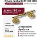 Ручка скоба 0423190 ORO, материал Латунь, отделка Латунь, 190*50*50 мм