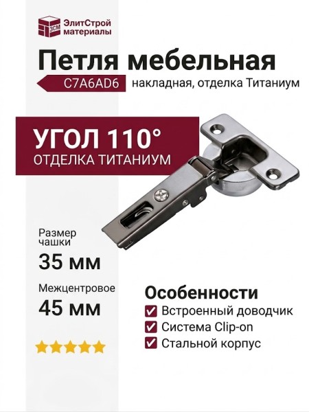 Петля 110° накладная с доводчиком C7A6AD6, отделка Титаниум