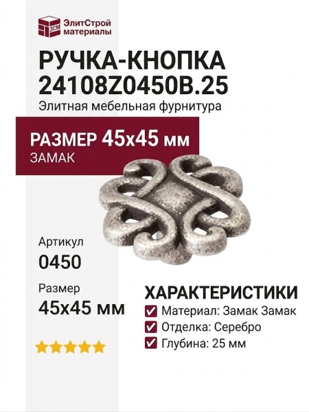 Ручка-кнопка 24108Z0450B.25, материал Замак Замак, отделка Серебро, 45x45 мм