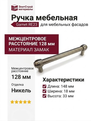 Ручка рейлинг Gamet RE23-0128-G0007, материал Замак, отделка Никель, 148*18*33 мм