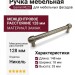 Ручка рейлинг Gamet RE23-0128-G0007, материал Замак, отделка Никель, 148*18*33 мм