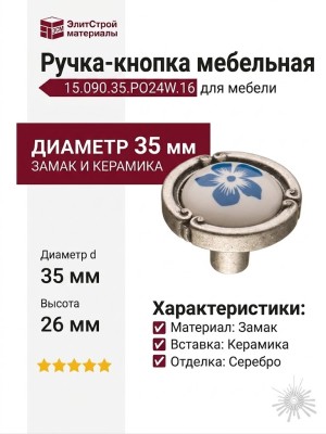 Ручка кнопка 15.090.35.PO24W.16, материал Замак Керамика, отделка Серебро Керамика, 26*d=35 мм