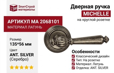 Дверная ручка на круглой розетке "MICHELLE", МА 2068101 ANT. SILVER, материал Латунь, отделка Серебро, 135*56 мм