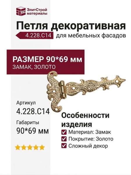 Петля декоративная 4.228.C14, материал Замак, отделка Золото, 90*69 мм
