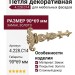 Петля декоративная 4.228.C14, материал Замак, отделка Золото, 90*69 мм