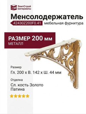 Менсолодержатель 42430Z200F0.41, материал Металл, отделка Слоновая кость Золото Золотая патина, 200*142*44 мм