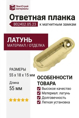 Ответная планка к магнитным замкам В02402.05.23, материал Латунь, отделка Латунь, 55*18*15 мм