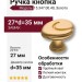 Ручка кнопка 15.347.00.40, материал Замак, отделка Золото, 27*d=35 мм