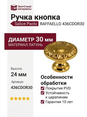 Ручка кнопка Salice Paolo "RAFFAELLO" 436CDOR30, материал Латунь, отделка Золото, 24*d=30 мм