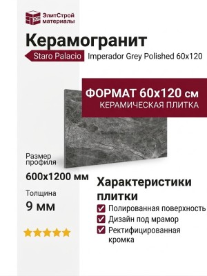 Staro Palacio Imperador Grey Polished 60x120 С0003700