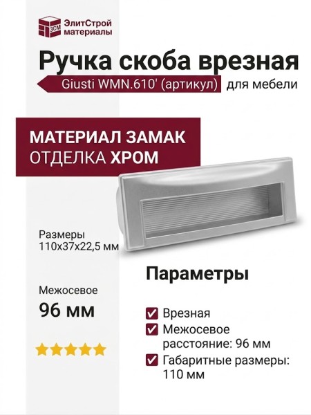 Ручка скоба врезная Giusti WMN.610.096.0001, материал Замак, отделка Хром, 110*37*22,5 мм