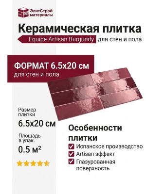 Equipe Artisan Burgundy 6.5x20 24467