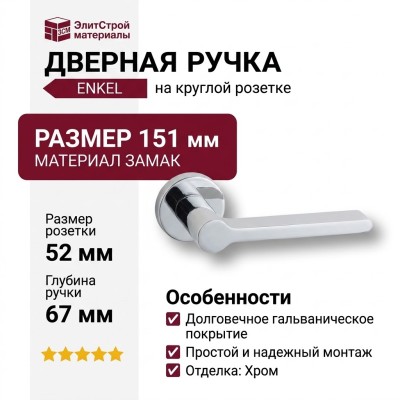 Дверная ручка на круглой розетке HA248RO12 CR ENKEL, материал Замак, отделка Хром, 151*52*67 мм