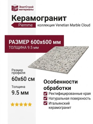 Piemme Venetian Marble Cloud Nat Ret 60x60 02689
