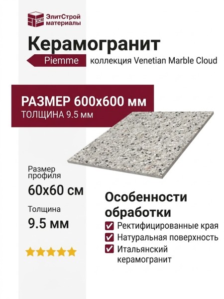 Piemme Venetian Marble Cloud Nat Ret 60x60 02689
