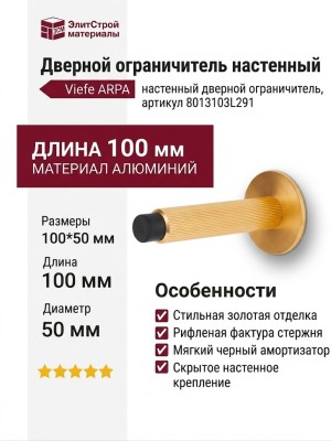 Дверной ограничитель настенный Viefe ARPA 8013103L291, материал Алюминий, отделка Золото, 100*50 мм