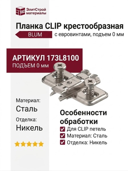 Планка CLIP крестообразная с евровинтами, подъем 0 мм 173L8100, материал Сталь, отделка Никель