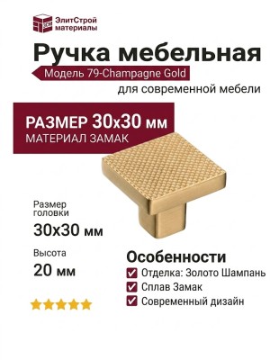 Ручка кнопка 79-Champagne Gold, материал Замак, отделка Латунь, 20*30*30 мм