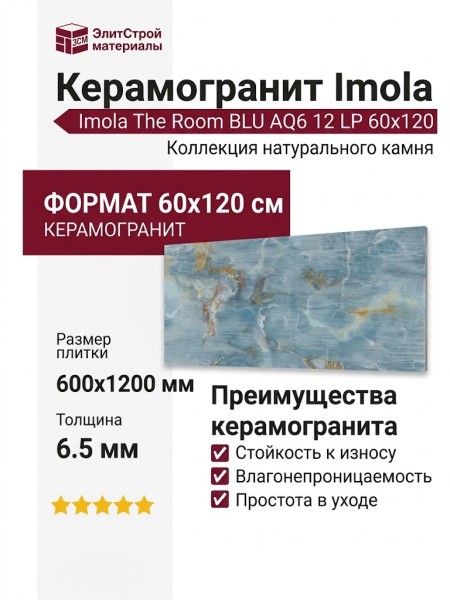 Imola The Room BLU AQ6 12 LP 60x120