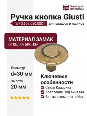 Ручка кнопка Giusti WPO.602.030.00D1, материал Замак, отделка Бронза, 20*d=30 мм