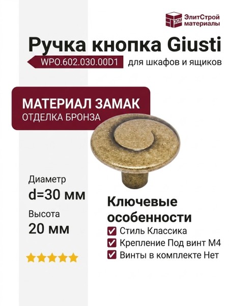 Ручка кнопка Giusti WPO.602.030.00D1, материал Замак, отделка Бронза, 20*d=30 мм