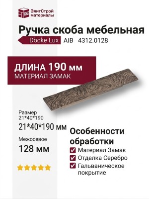 Ручка скоба 4312.0128 AIB, материал Замак, отделка Серебро, 21*40*190 мм