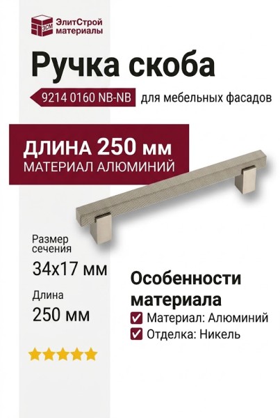 Ручка скоба 9214 0160 NB-NB, материал Алюминий, отделка Никель, 34*17*250 мм