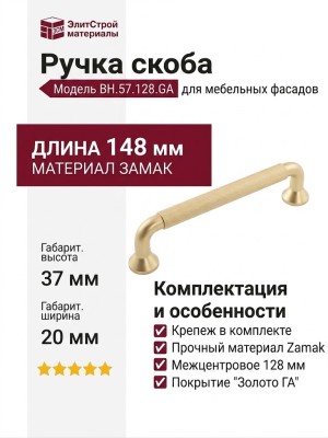 Ручка скоба BH.57.128.GA, материал Замак, отделка Золото, 148*20*37 мм